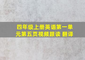 四年级上册英语第一单元第五页视频跟读 翻译